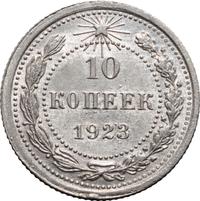 10 копеек 1923 года  РСФСР