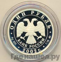 1 рубль 2002 года ММД