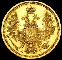 5 рублей 1854 года СПБ АГ