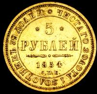 5 рублей 1854 года СПБ АГ