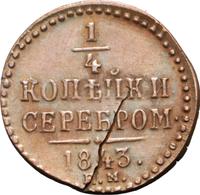 1/4 копейки 1843 года
