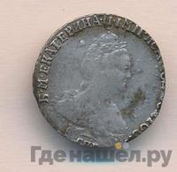 Гривенник 1789 года СПБ