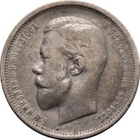 50 копеек 1910 года ЭБ