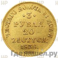 3 рубля - 20 злотых 1838 года