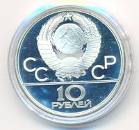 10 рублей 1979 года ЛМД