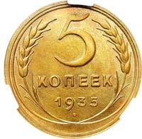 5 копеек 1935 года