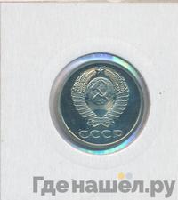 20 копеек 1979 года