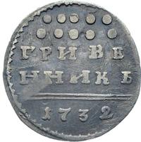 Гривенник 1732 года