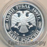 1 рубль 1997 года ММД