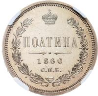 Полтина 1860 года