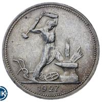 Один полтинник 1927 года