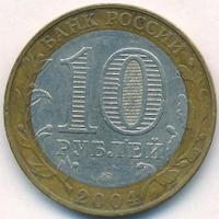 10 рублей 2004 года ММД