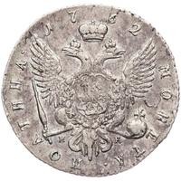 Полтина 1762 года