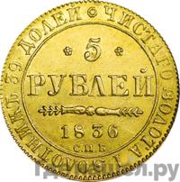 5 рублей 1836 года СПБ ПД