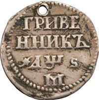 Гривенник 1706 года
