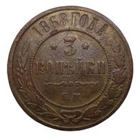3 копейки 1868 года