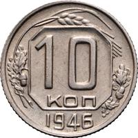 10 копеек 1946 года