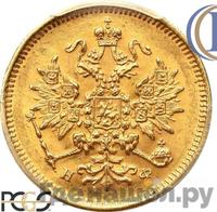 3 рубля 1881 года СПБ НФ