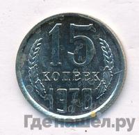 15 копеек 1970 года