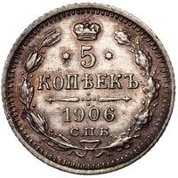 5 копеек 1906 года СПБ ЭБ