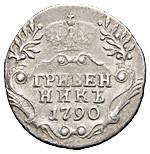 20 копеек 1790 года