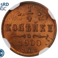 1/4 копейки 1900 года СПБ