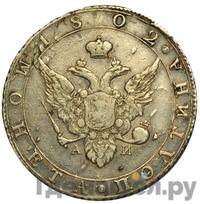 Полтина 1802 года