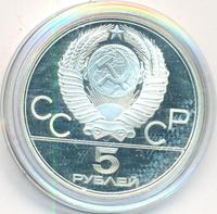 5 рублей 1978 года ЛМД