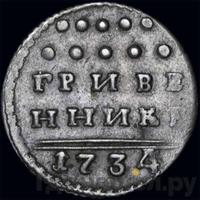 Гривенник 1734 года