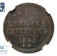 1 копейка 1843 года