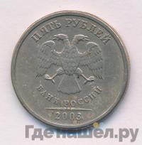 5 рублей 2003 года