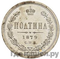 Полтина 1879 года СПБ НФ