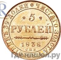 5 рублей 1838 года СПБ ПД