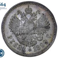 1 рубль 1899 года