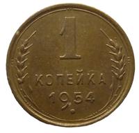 1 копейка 1954 года