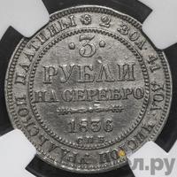 3 рубля 1836 года СПБ