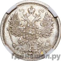 15 копеек 1888 года СПБ АГ