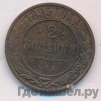 2 копейки 1895 года СПБ