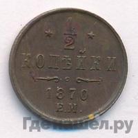 1/2 копейки 1870 года