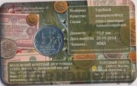 5 рублей 2014 года ММД 70 лет Победы в ВОВ