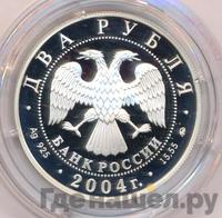 2 рубля 2004 года ММД