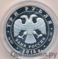 3 рубля 2015 года СПМД