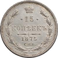 15 копеек 1875 года СПБ НI