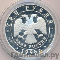 3 рубля 1998 года СПМД
