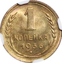 1 копейка 1936 года