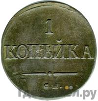 1 копейка 1838 года