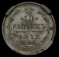 10 копеек 1912 года СПБ ЭБ
