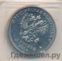 25 рублей 2011 года  Олимпиада в Сочи sochi.ru 2014 Эмблема Горы