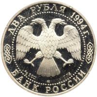 2 рубля 1994 года ММД