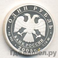 1 рубль 2005 года ММД